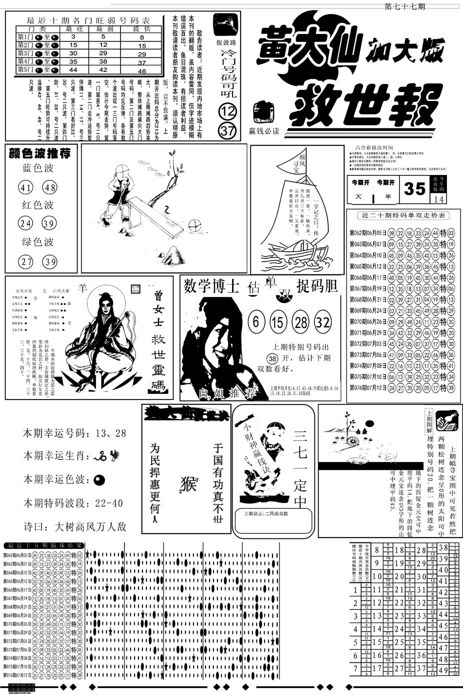六合彩077期另版大救世A(黑白)
