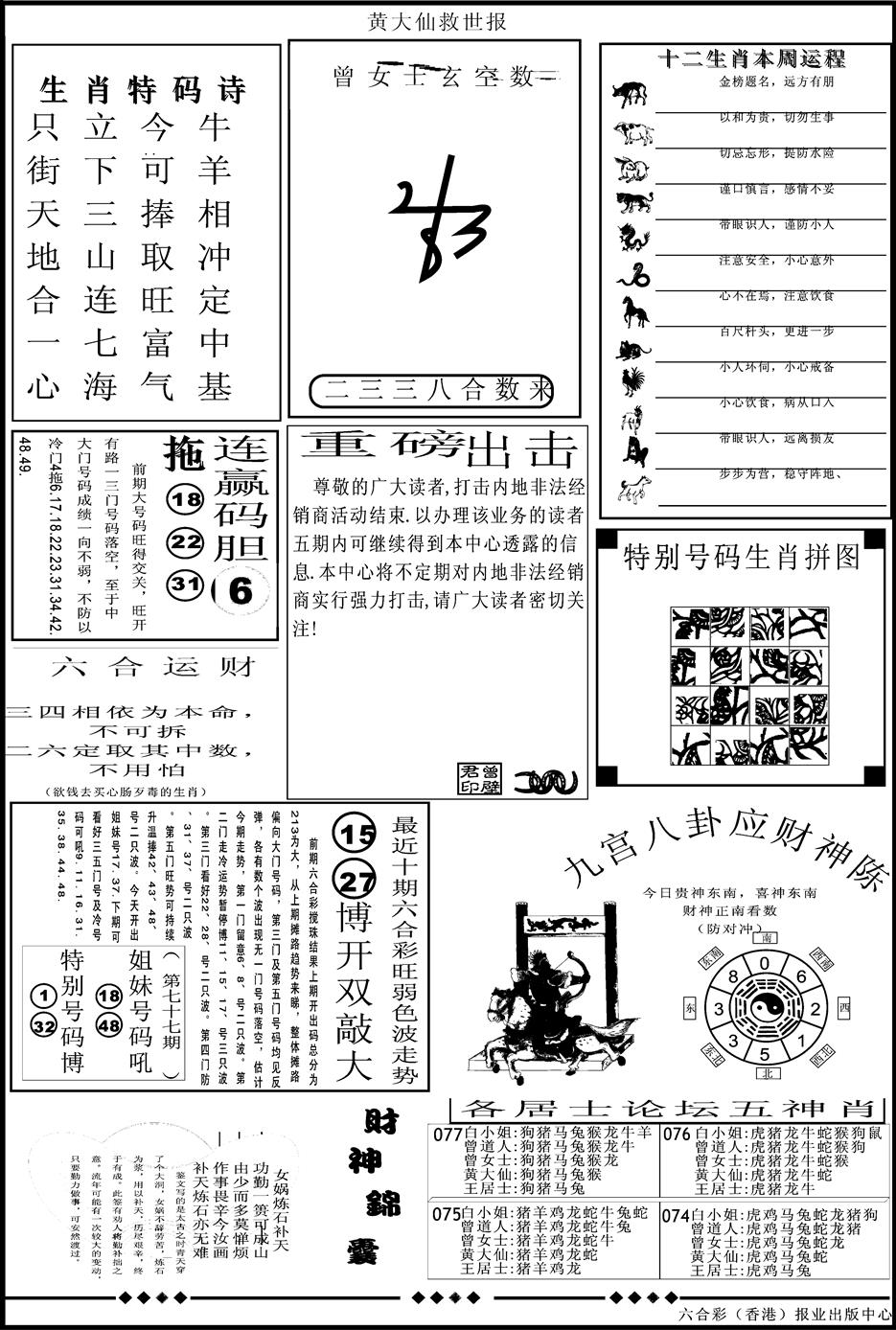 六合彩077期另版大救世B(黑白)
