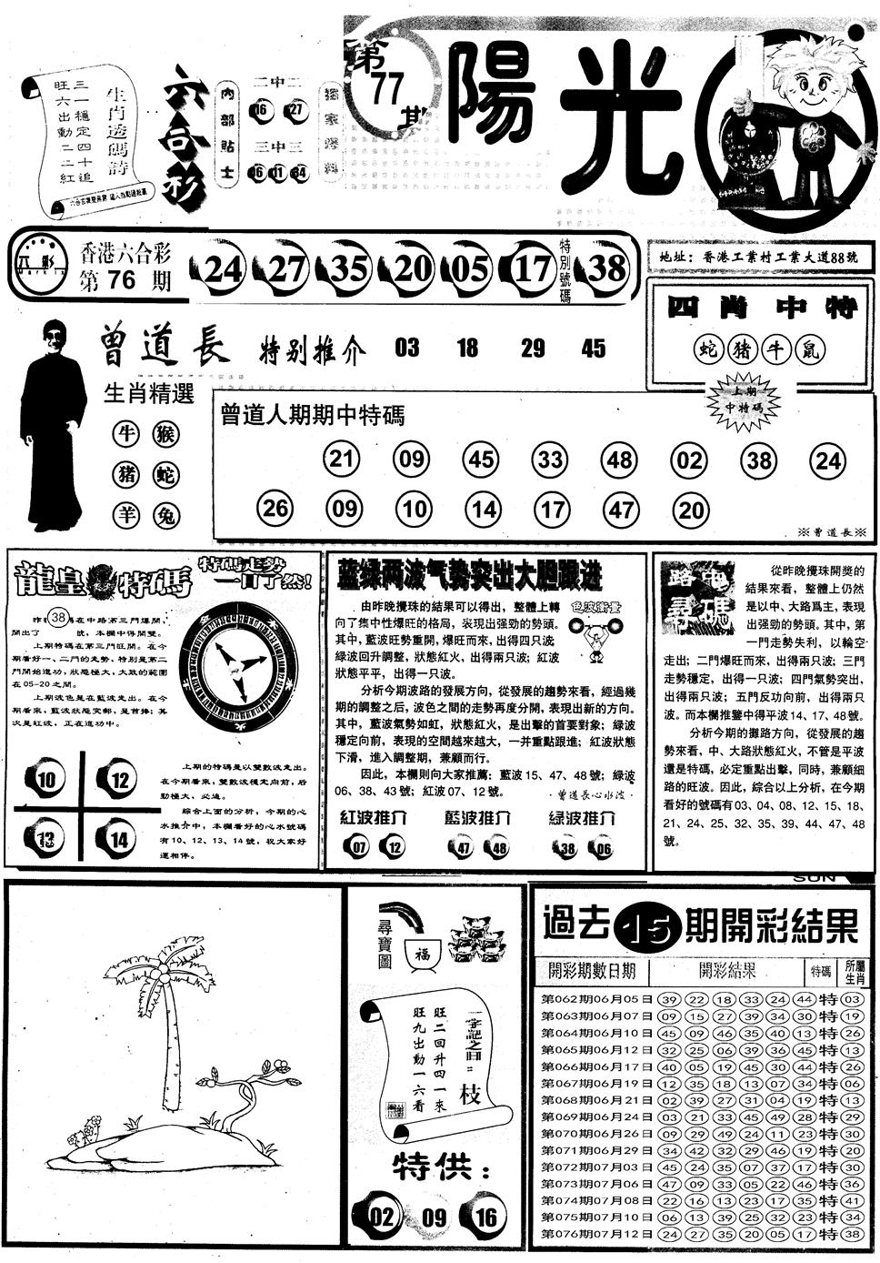 六合彩077期另版阳光A(黑白)