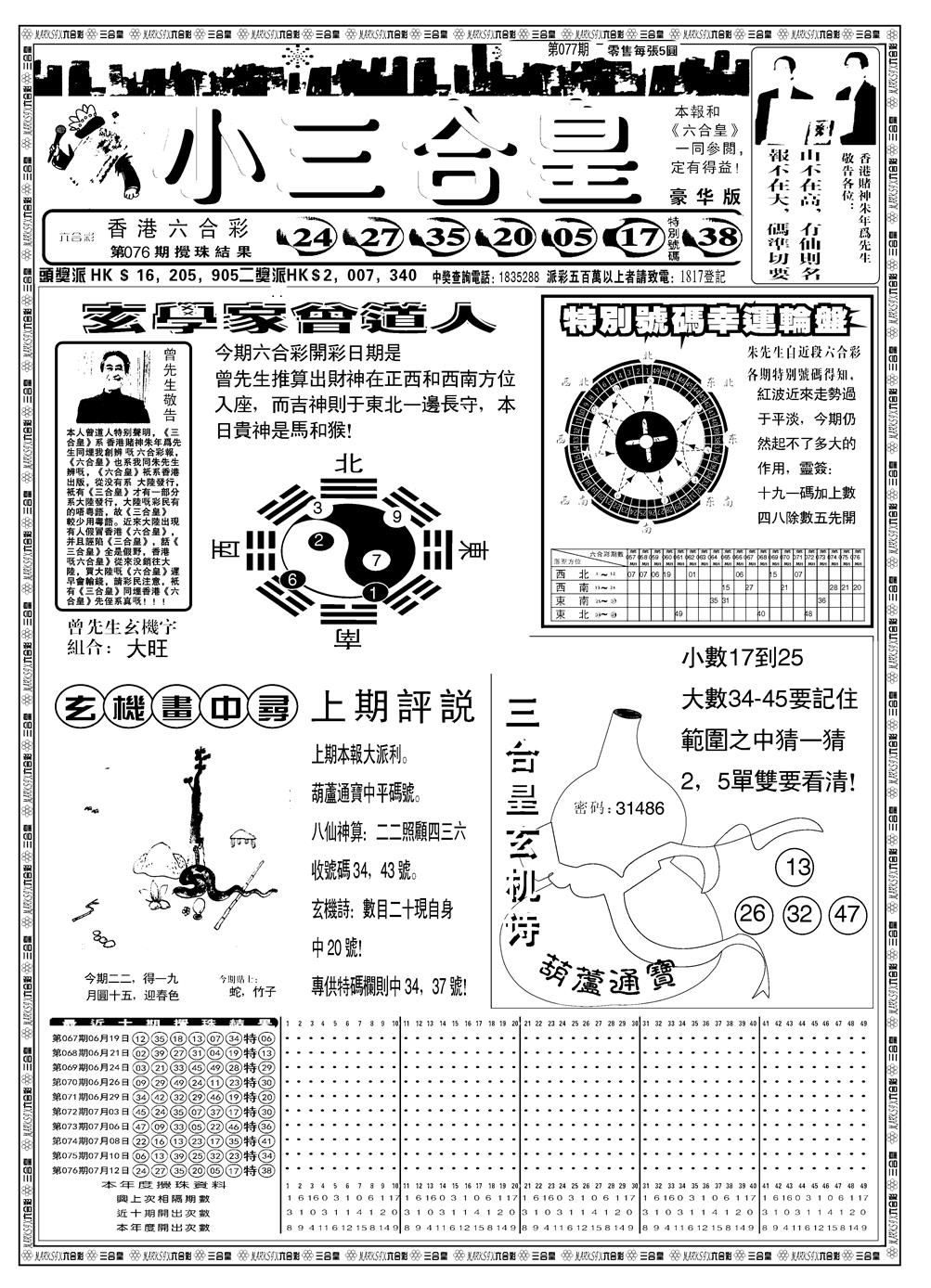 六合彩077期另版小三合皇A(黑白)