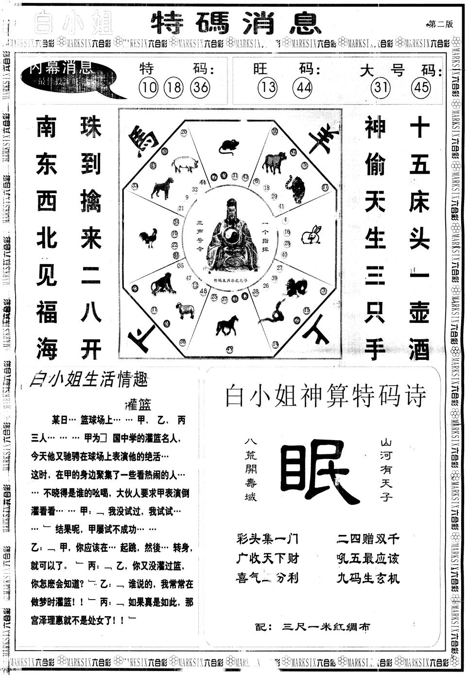 六合彩077期另版白姐特码消息B(黑白)