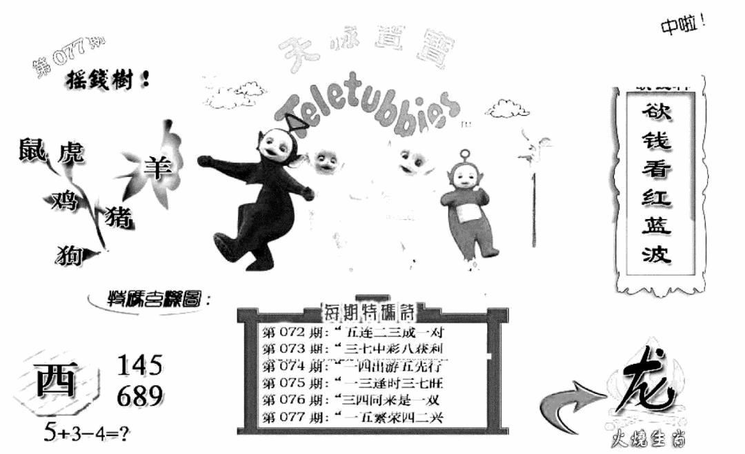 六合彩077期天线宝宝C(早图)(黑白)