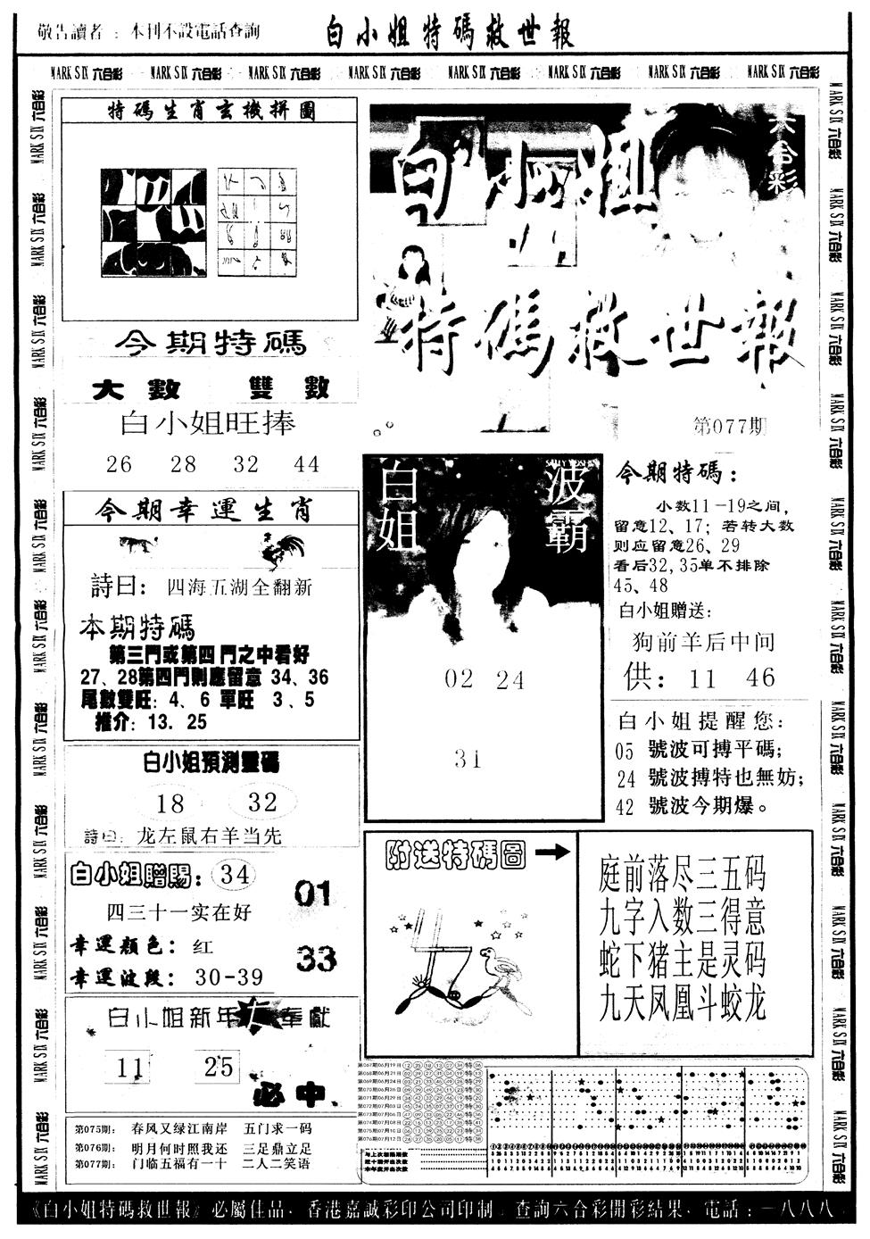 六合彩077期另版白姐急旋风A(黑白)