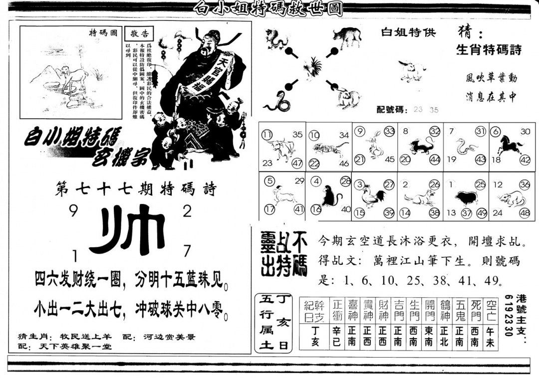 六合彩077期另版白姐特救世B(黑白)