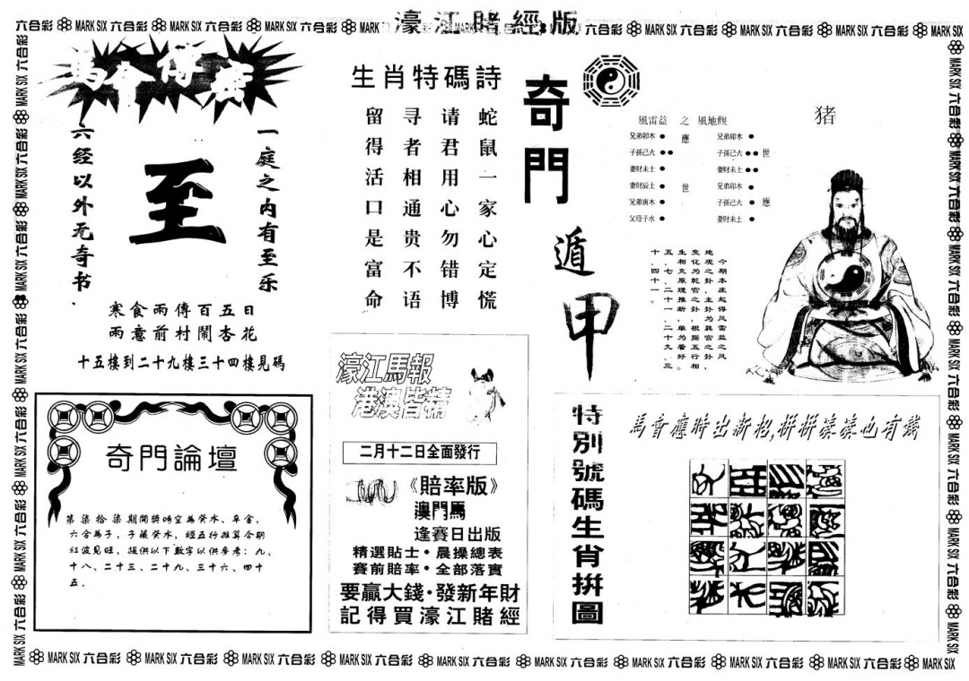 六合彩077期另版老濠江赌经B(黑白)