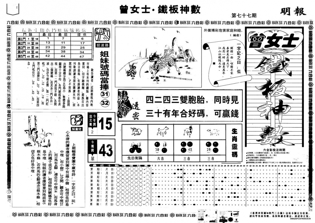 六合彩077期另版曾铁板神数A(黑白)