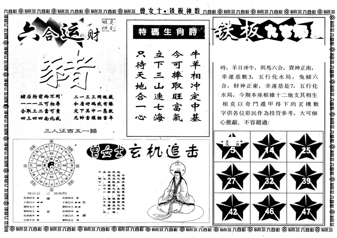 六合彩077期另版曾铁板神数B(黑白)