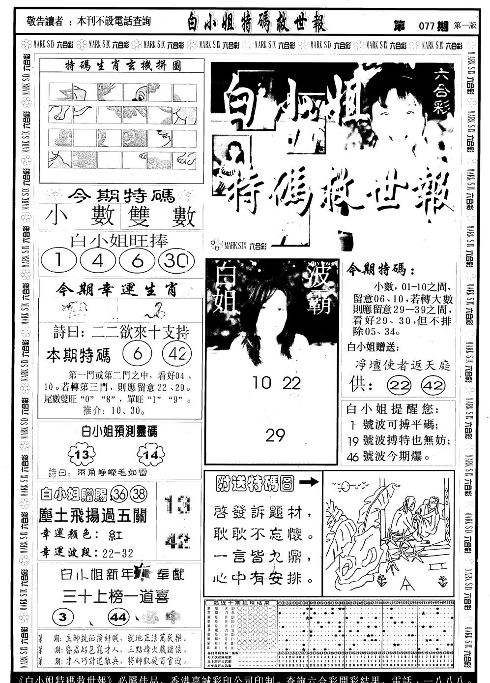 六合彩077期另版白急旋风A(黑白)