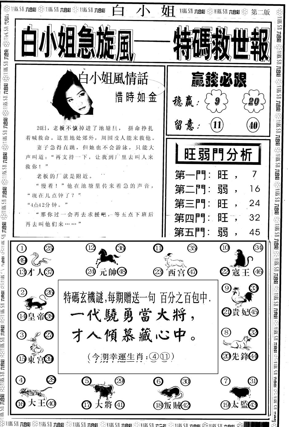六合彩077期另版白急旋风B(黑白)