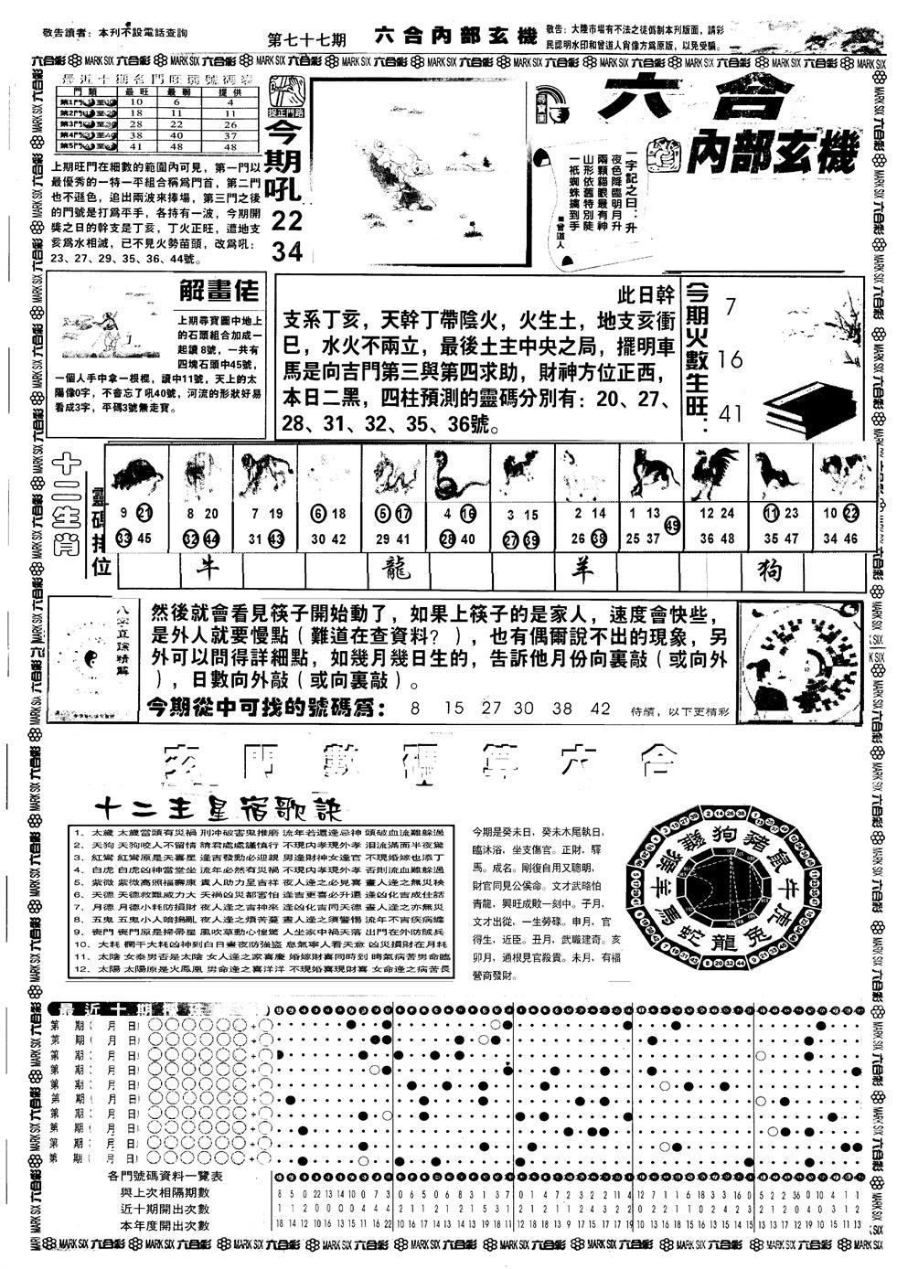 六合彩077期另版六内部玄机A(黑白)