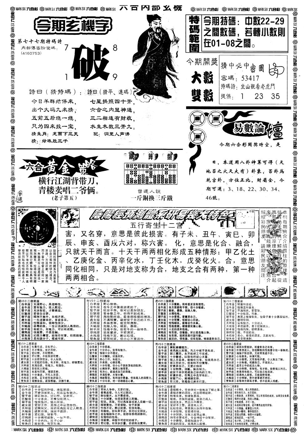 六合彩077期另版六内部玄机B(黑白)