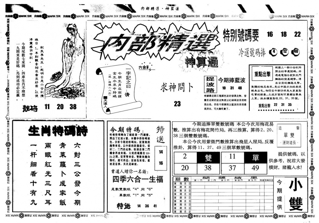 六合彩077期另版内精神算通A(黑白)