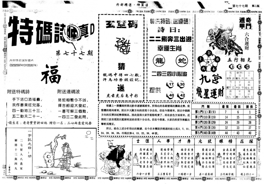 六合彩077期另版内精神算通B(黑白)