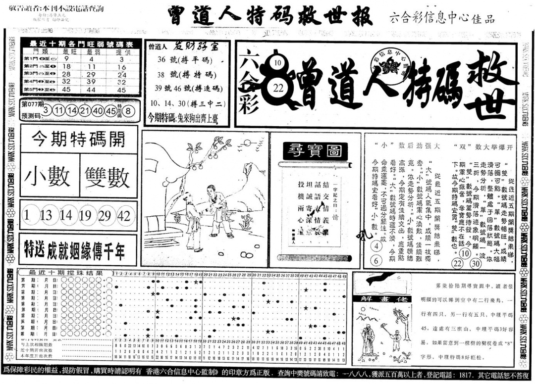 六合彩077期另版曾特救世报A(黑白)
