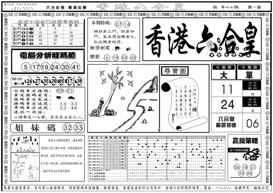六合彩077期另版香港六合皇A(黑白)