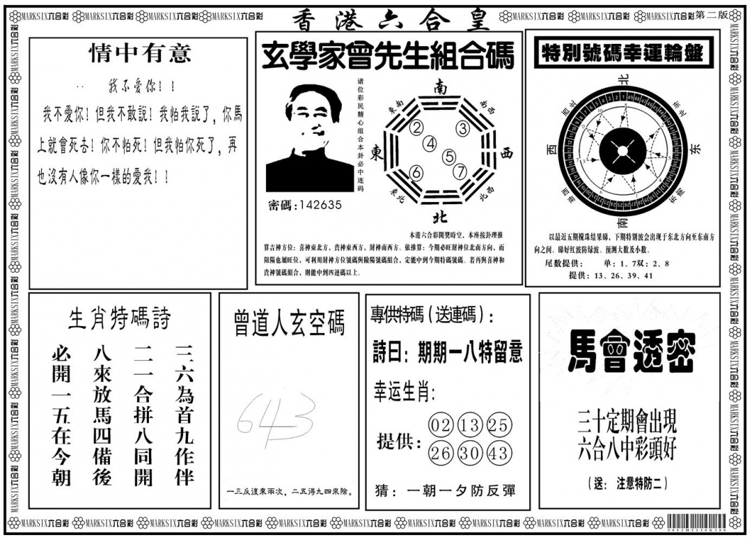 六合彩077期另版香港六合皇B(黑白)