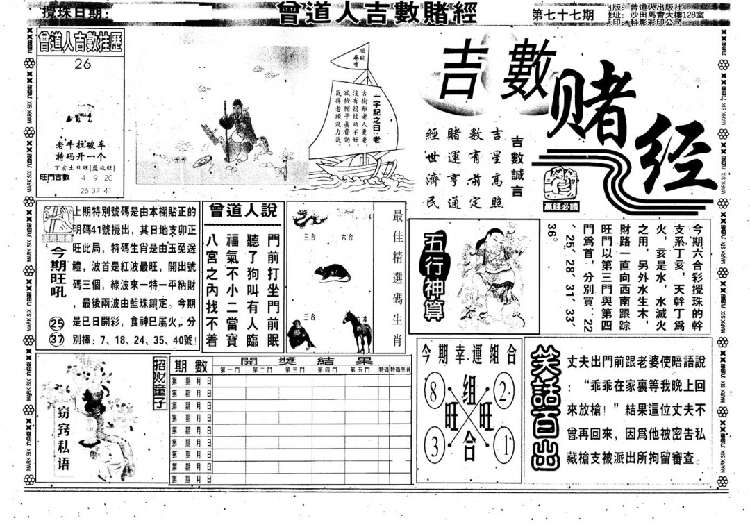 六合彩077期另版吉数堵经A(黑白)