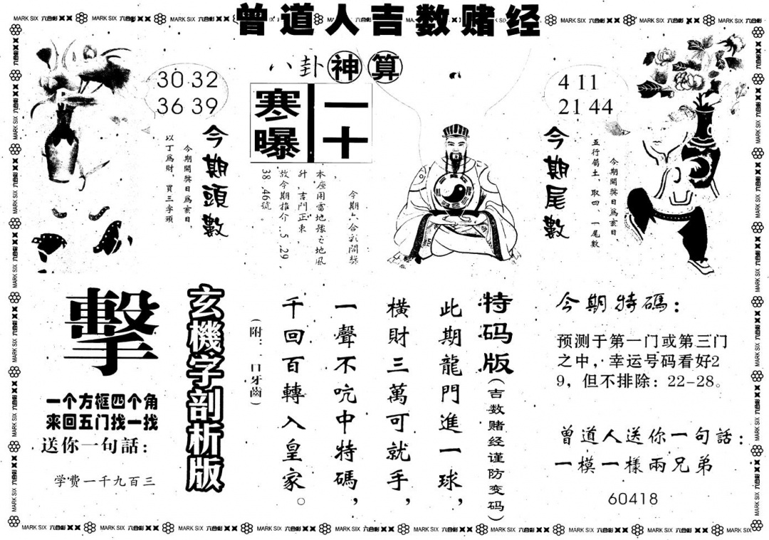 六合彩077期另版吉数堵经B(黑白)