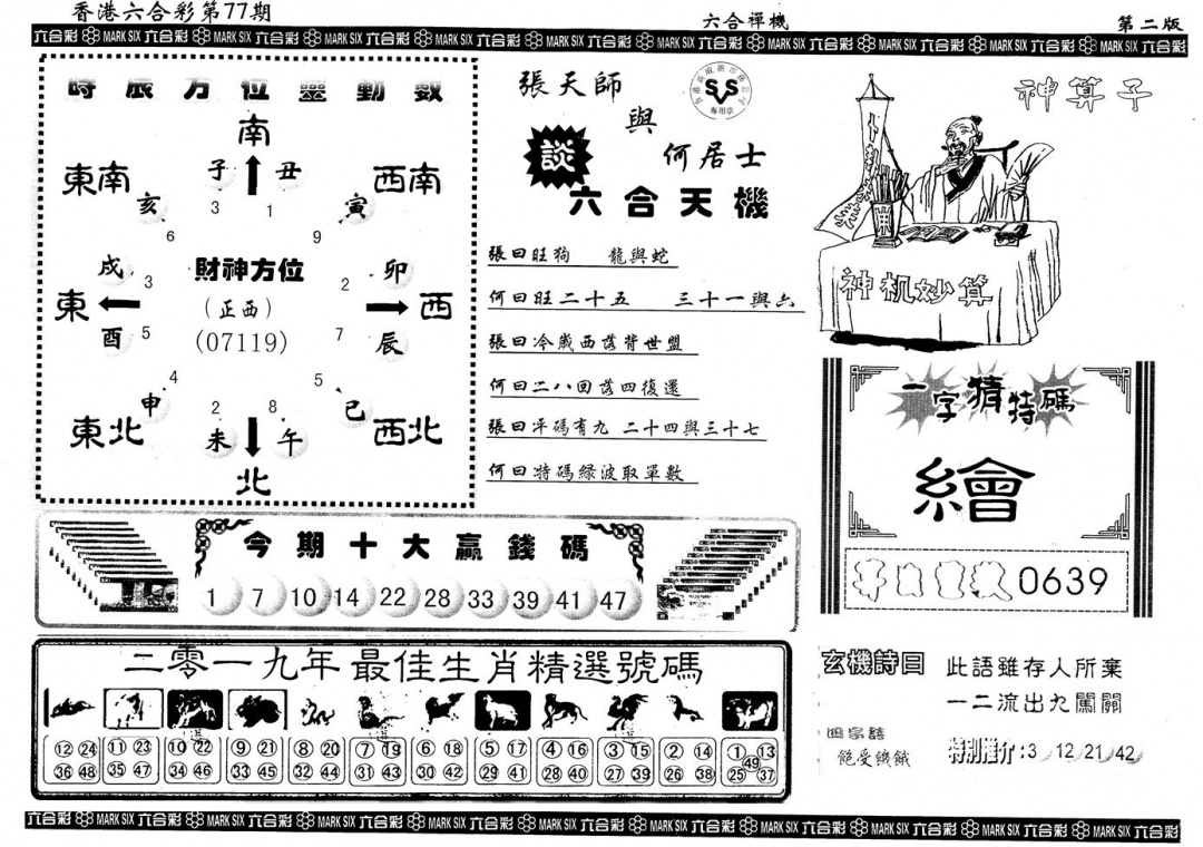 六合彩077期另版六合禅机B(黑白)