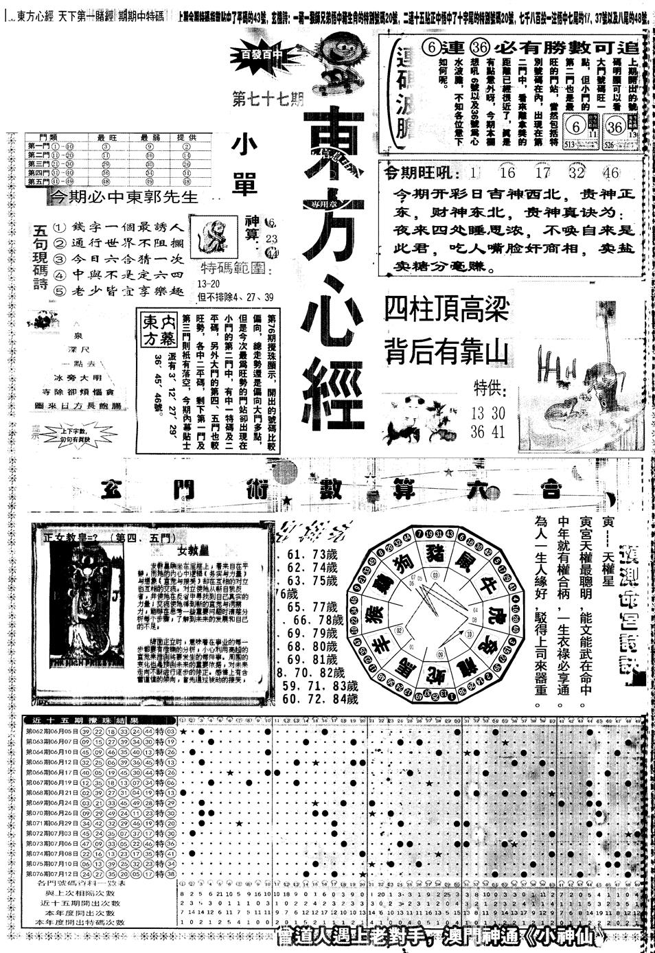 六合彩077期另版东方心经A(黑白)