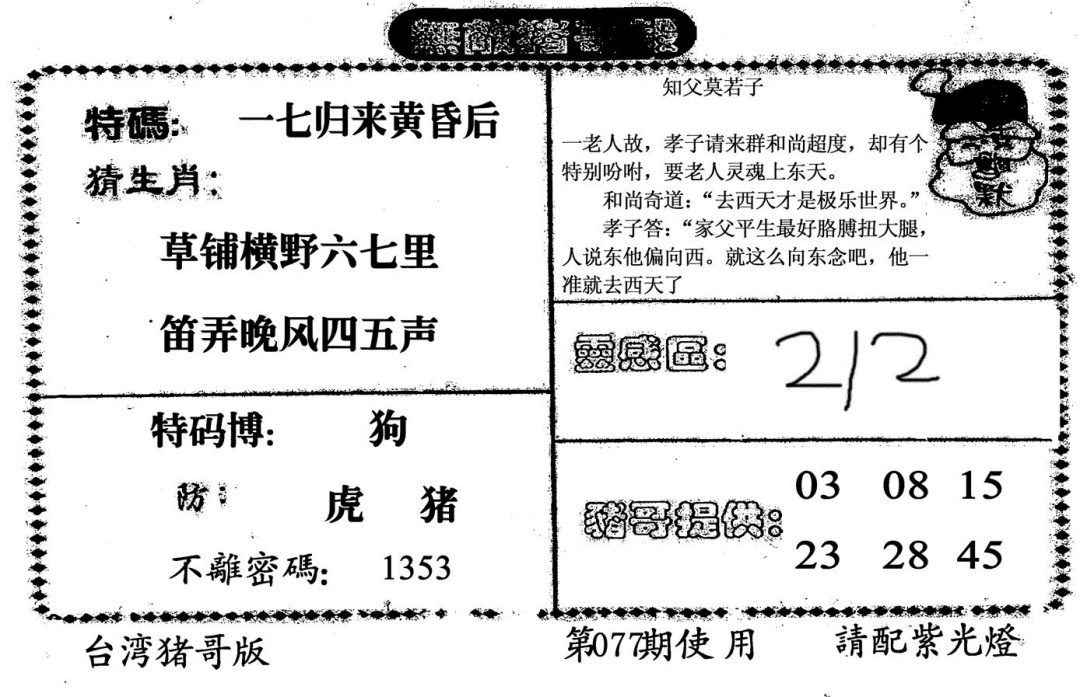 六合彩077期无敌猪哥B(黑白)