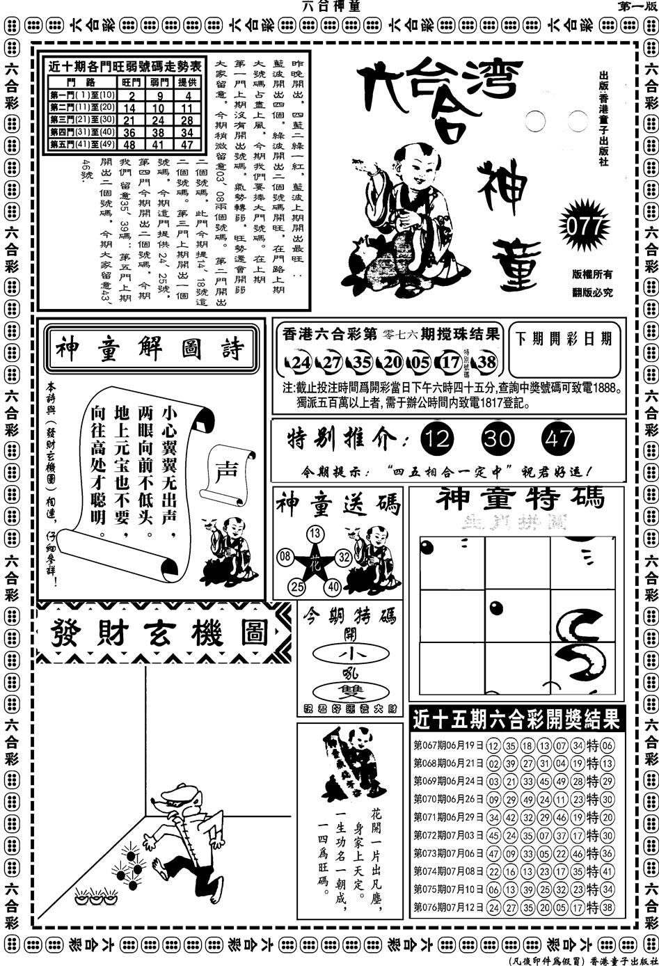 六合彩077期另版六合神童A(黑白)