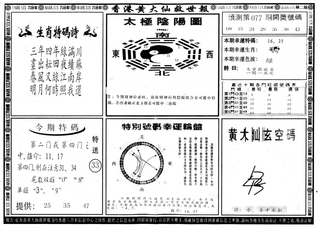 六合彩077期另版香港黄大仙B(黑白)