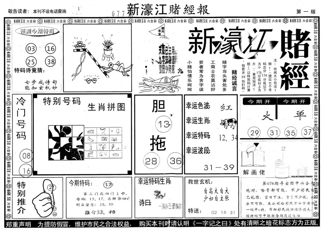 六合彩077期另版新濠江赌经A(黑白)