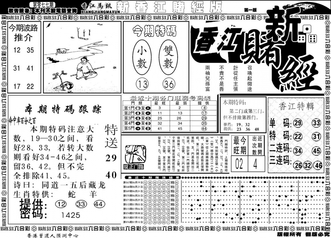 六合彩077期另版香江赌经A(黑白)