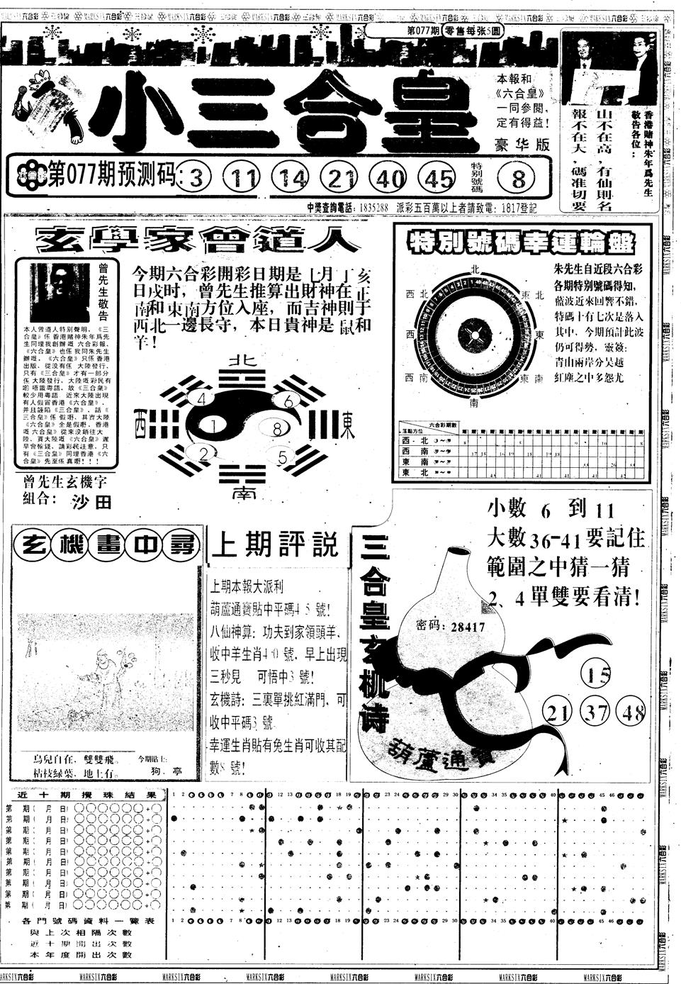 六合彩077期另版中版三合皇A(黑白)