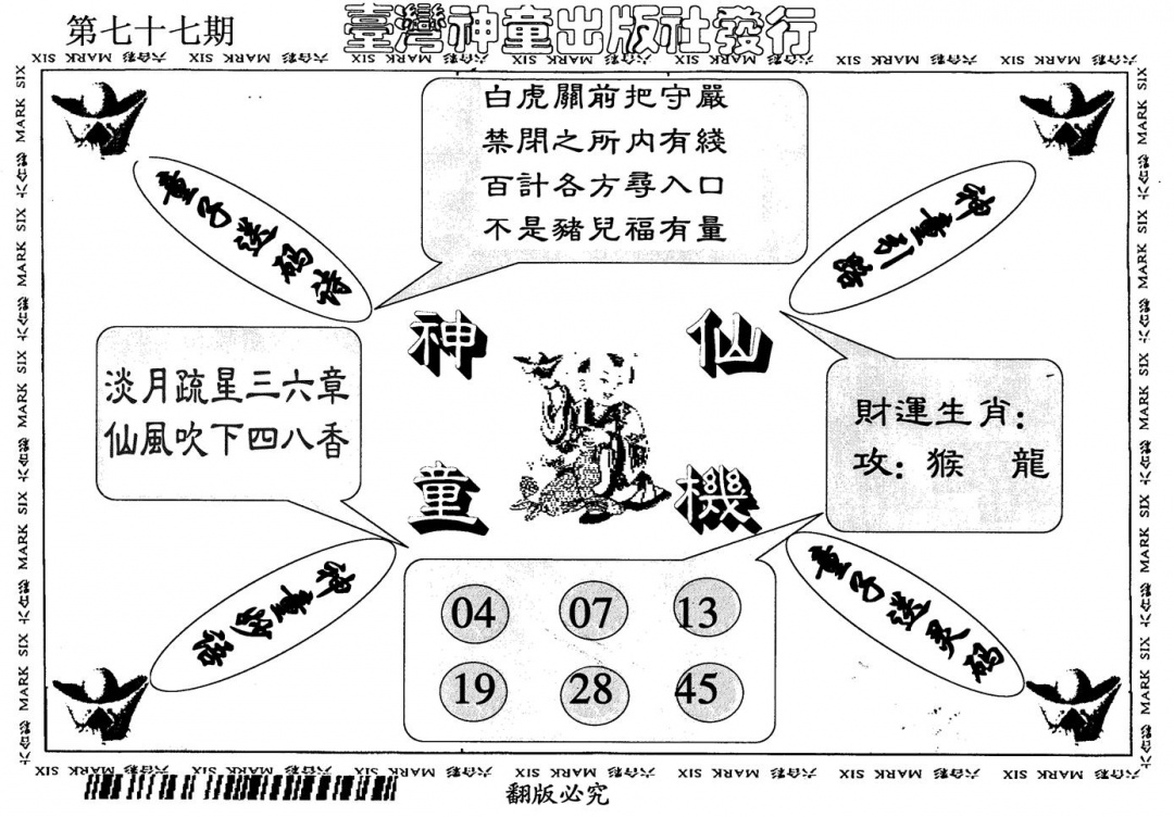 六合彩077期神童仙机(黑白)