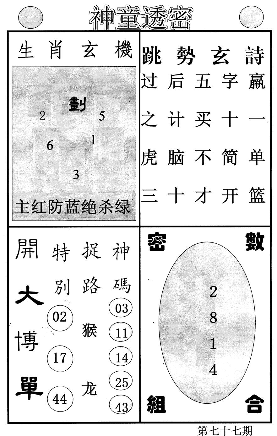 六合彩077期神童透密(黑白)