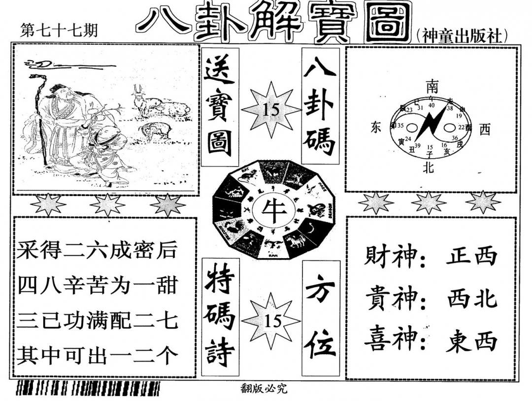 六合彩077期八卦解宝图(黑白)