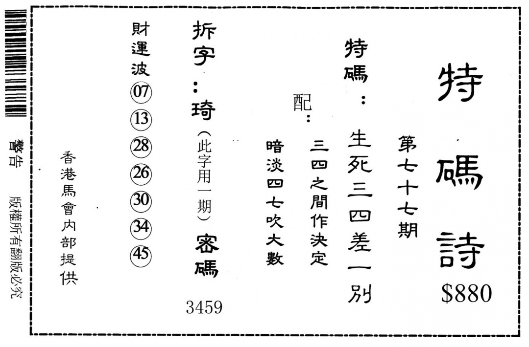 六合彩077期老版880特码诗(黑白)