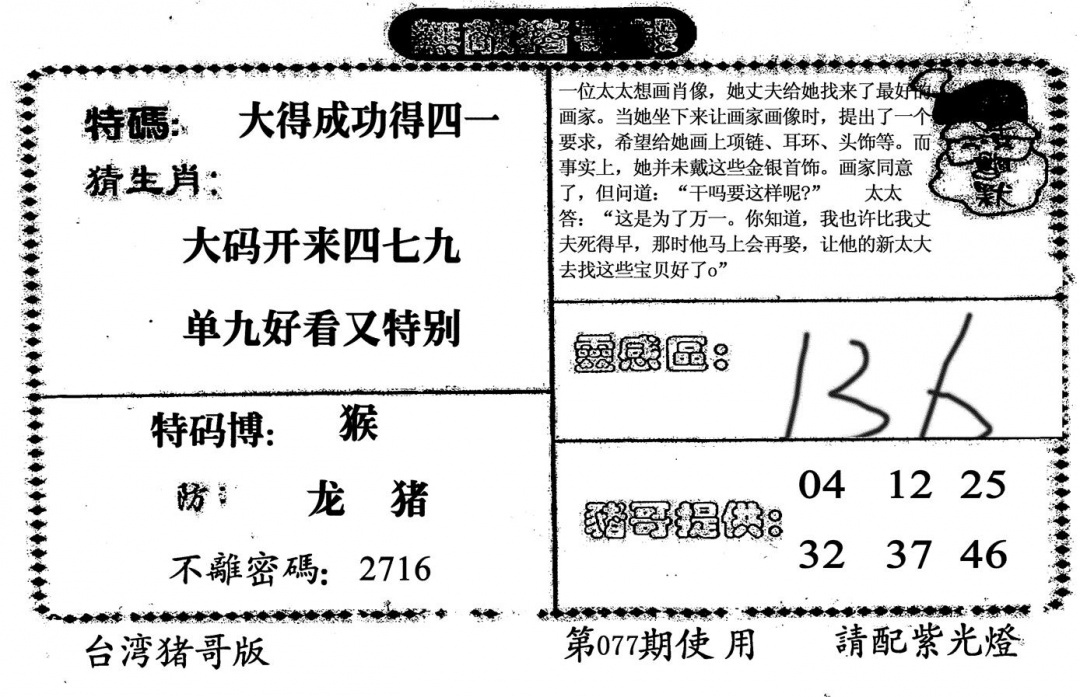 六合彩077期老版无敌猪哥(黑白)