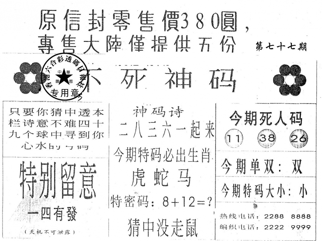 六合彩077期280圆死人码(黑白)