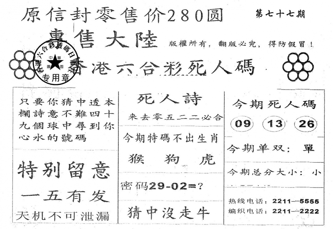 六合彩077期380圆死人码(黑白)