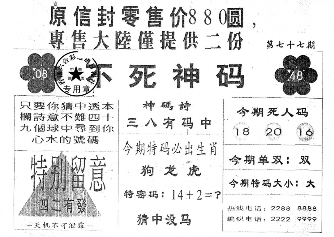 六合彩077期880圆死人码(黑白)