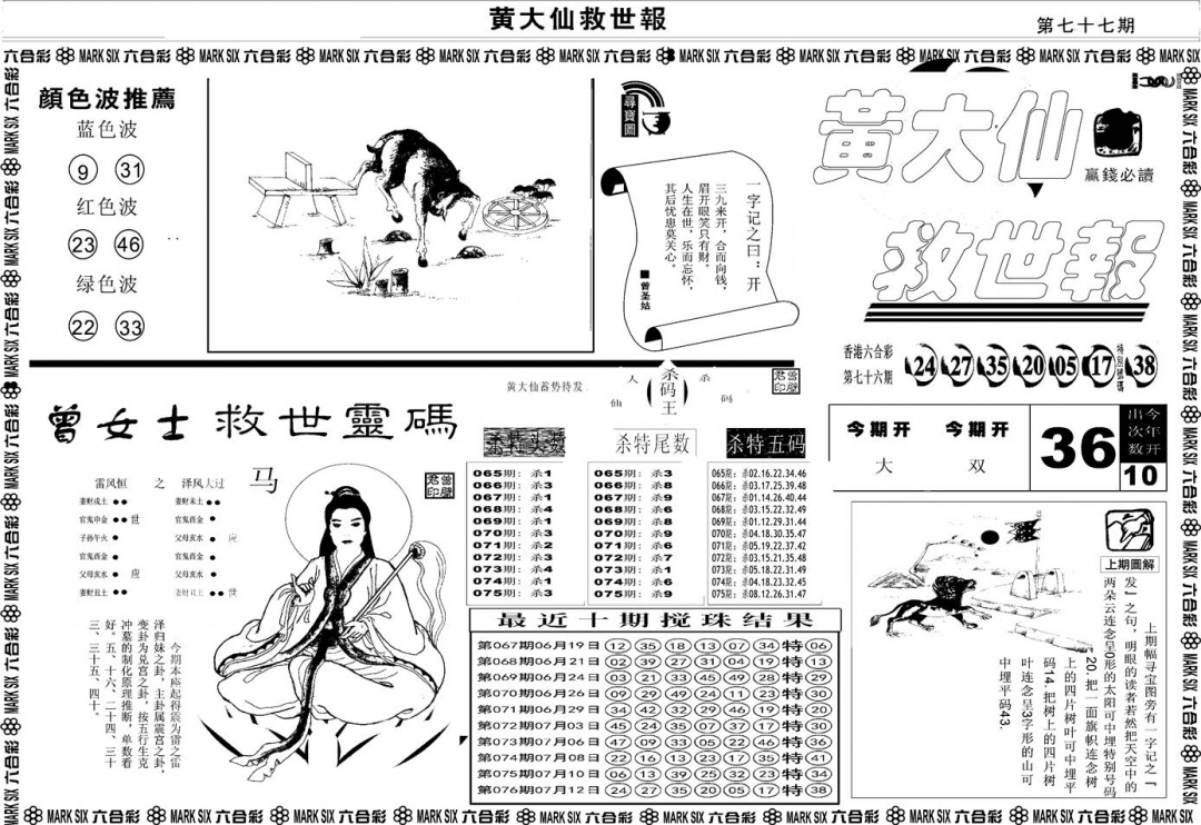 六合彩077期另版黄大仙救世A(黑白)