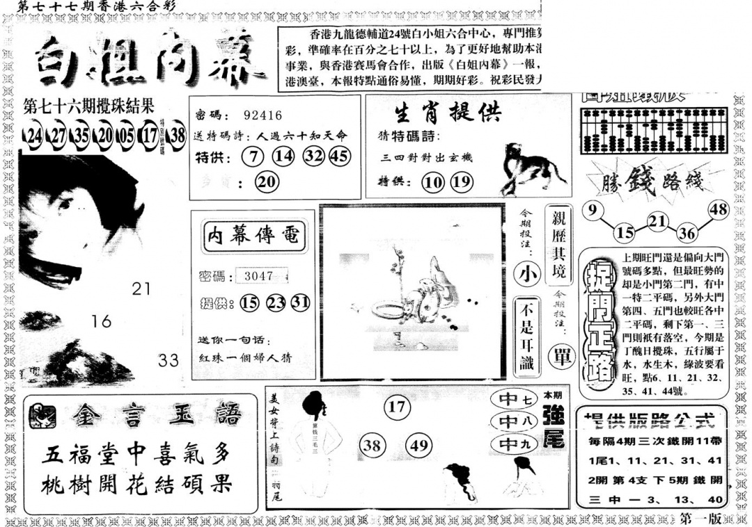 六合彩077期另版白姐内幕A(黑白)