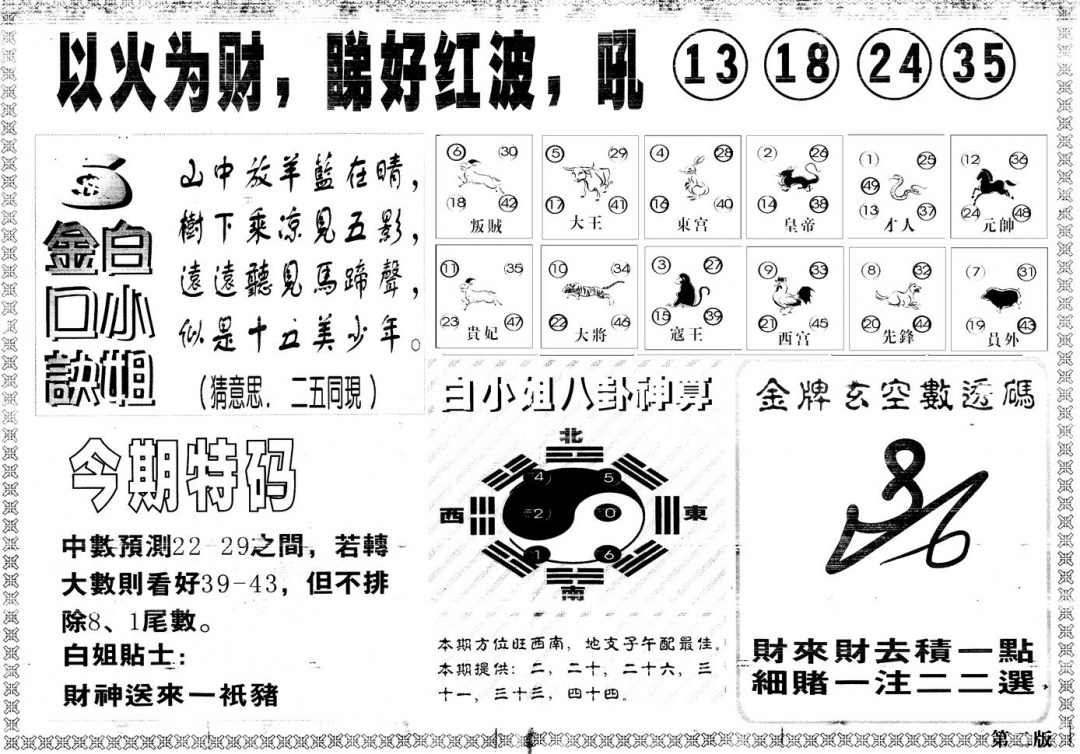 六合彩077期另版白姐内幕B(黑白)