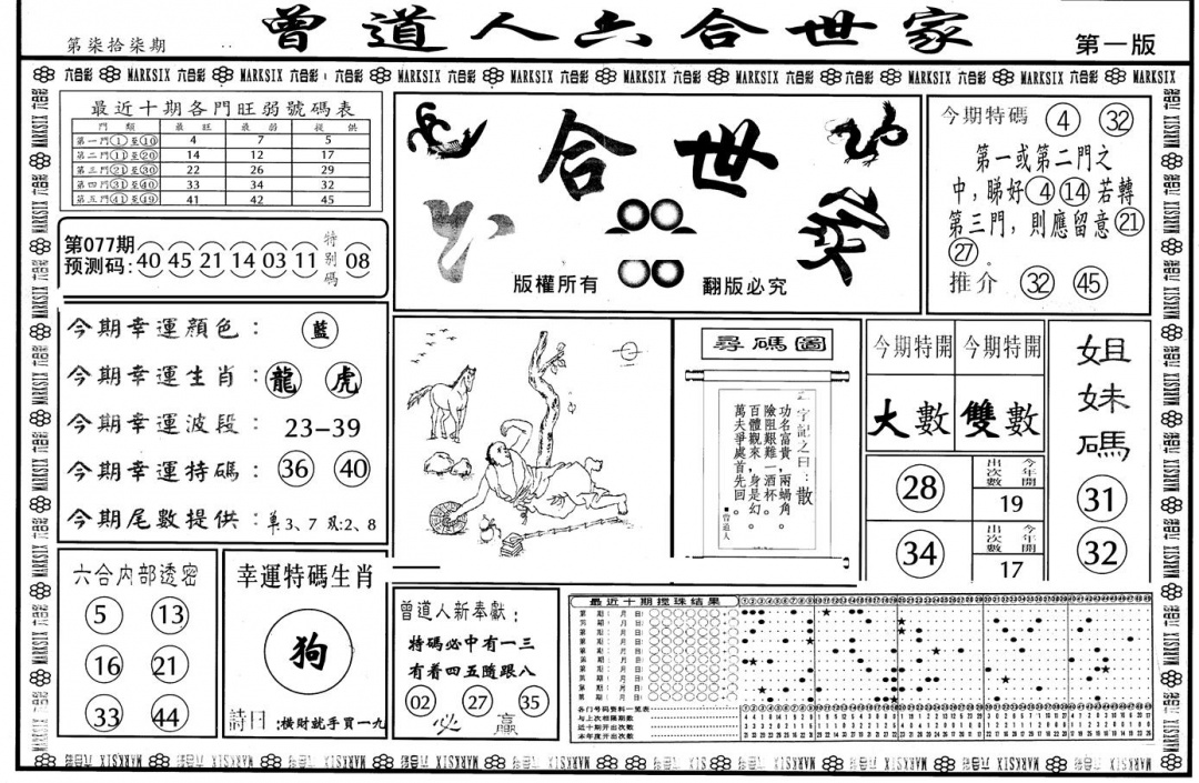 六合彩077期另版六合世家A(黑白)