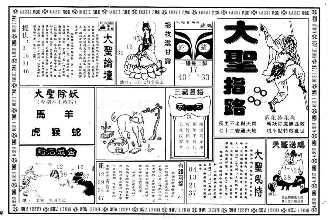六合彩077期另版大圣指路A(黑白)