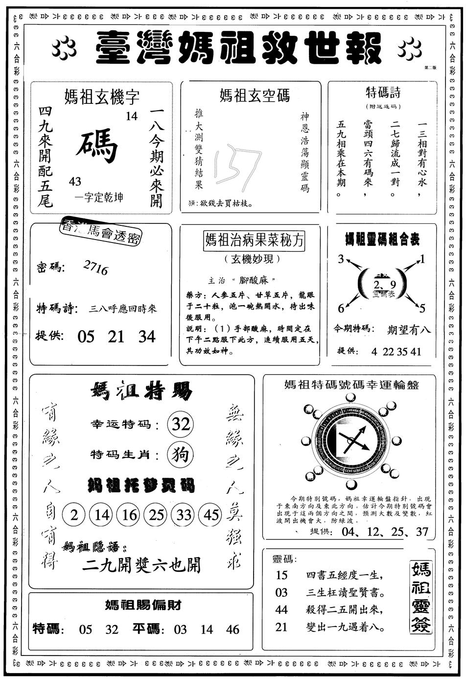 六合彩077期另版台湾妈祖灵码B(黑白)