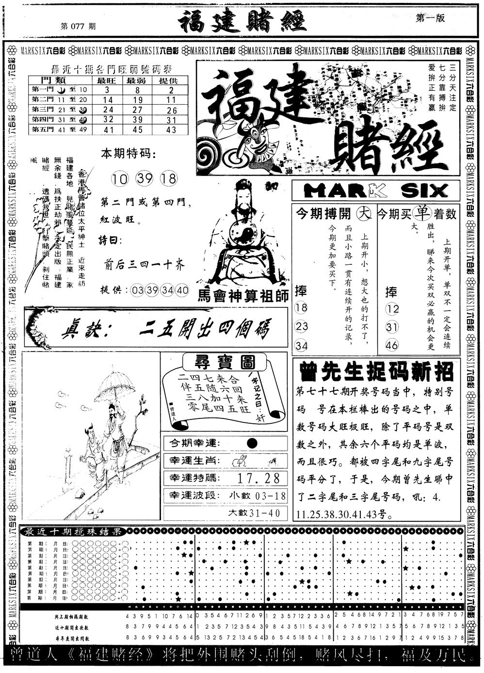 六合彩077期另版福建赌经A(黑白)
