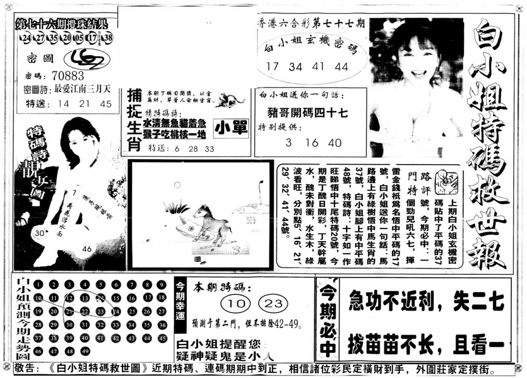 六合彩077期另白姐特码救世A(黑白)