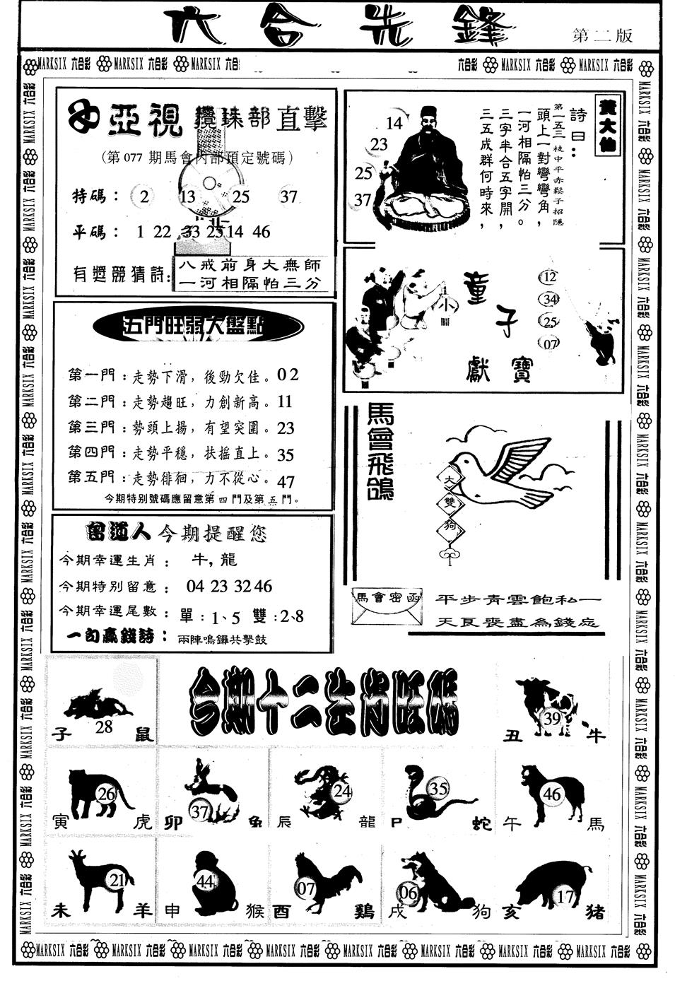 六合彩077期另版六合先锋B(黑白)