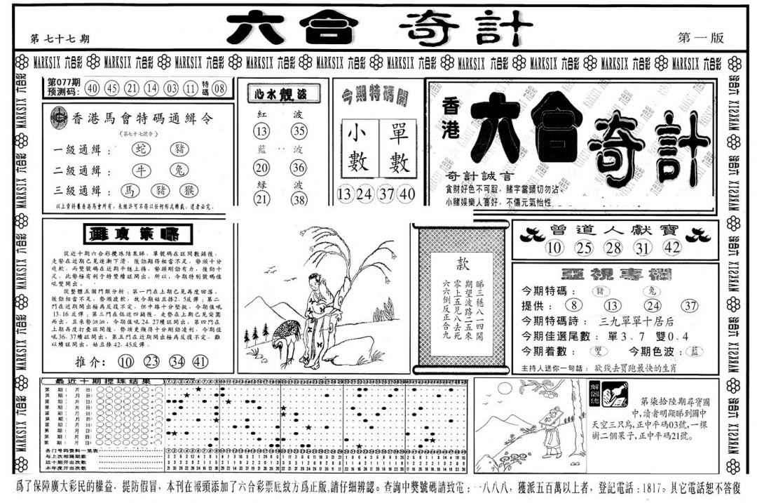 六合彩077期另版六合奇计A(黑白)