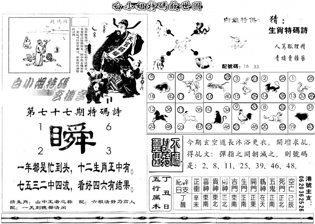六合彩077期另白姐特码救世B(黑白)