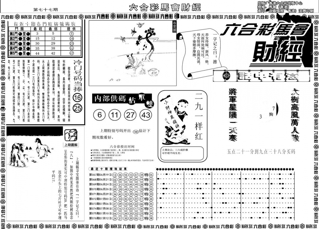 六合彩077期另版马会财经A(黑白)